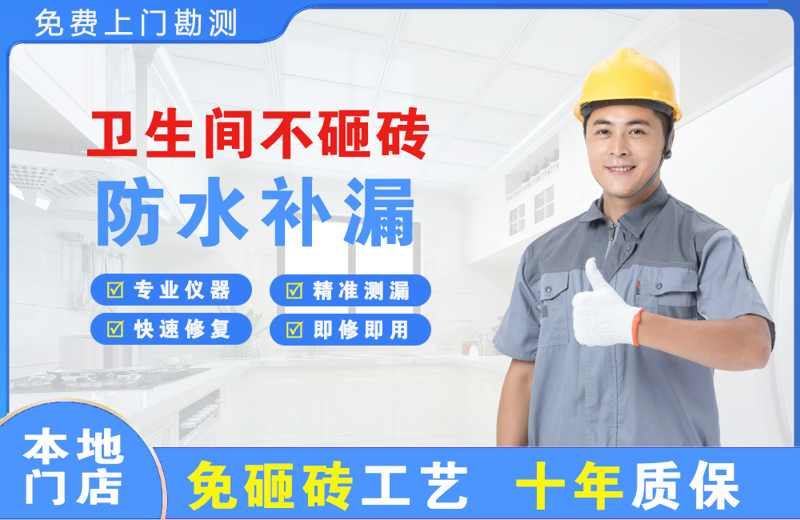 黔西卫生间不砸砖修补漏水